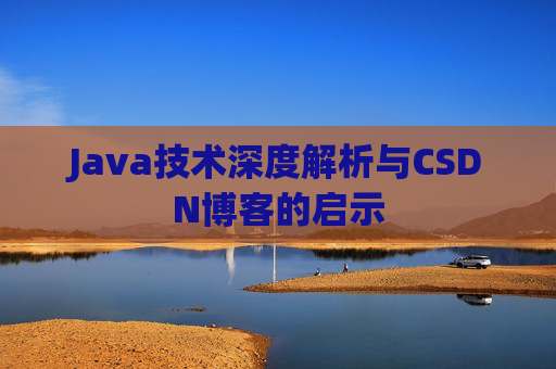 Java技术深度解析与CSDN博客的启示